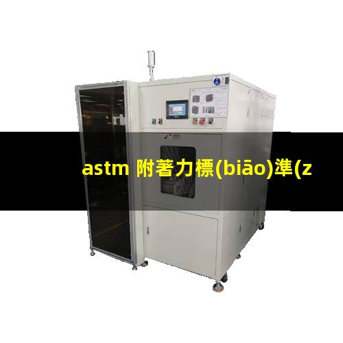 astm 附著力標(biāo)準(zhǔn)